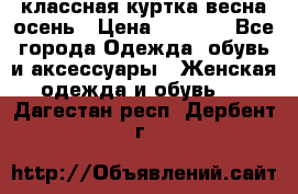 классная куртка весна-осень › Цена ­ 1 400 - Все города Одежда, обувь и аксессуары » Женская одежда и обувь   . Дагестан респ.,Дербент г.